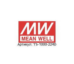 TS-1000-224D Mean Well Инвертор