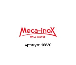 16830 Meca-Inox Обратный клапан