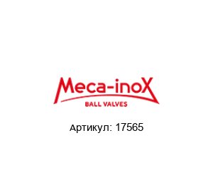 17565 Meca-Inox Шаровой кран