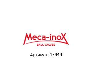 17949 Meca-Inox Шаровой кран
