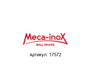 17572 Meca-Inox Шаровой кран