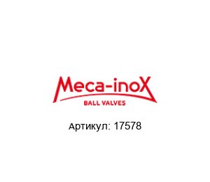 17578 Meca-Inox Шаровой кран