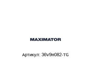 36V9H082-TG MAXIMATOR Вентиль