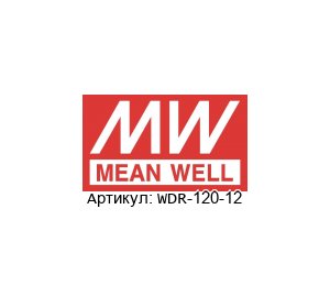 WDR-120-12 Mean Well Блок питания