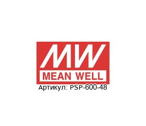 PSP-600-48 Mean Well Блок питания