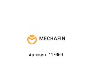 117659 Mechafin Проволоковод