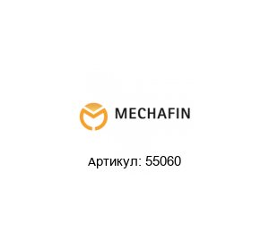 55060 Mechafin