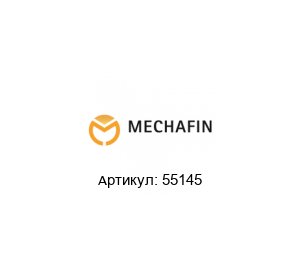 55145 Mechafin Шланг