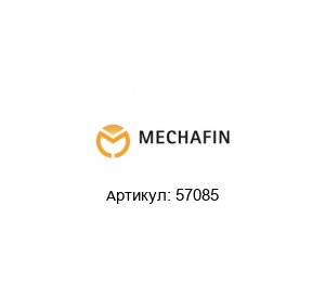 57085 Mechafin Рукоять