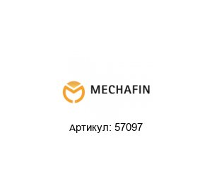 57097 Mechafin Адаптер