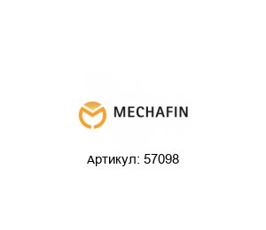 57098 Mechafin Гайка