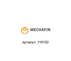 119150 Mechafin Двигатель