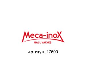 17600 Meca-Inox Шаровой кран
