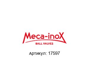 17597 Meca-Inox Шаровой кран