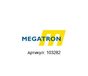 103282 MEGATRON Потенциометр