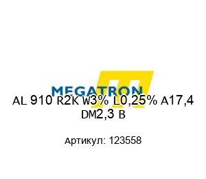 AL 910 R2K W3% L0,25% A17,4 DM2,3 B 123558 MEGATRON Потенциометр