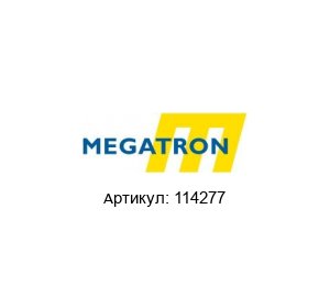 114277 MEGATRON Датчик