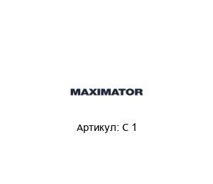 C 1  MAXIMATOR Блок подготовки воздуха