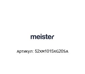 52XM1015XG20SA Meister Str?mungstechnik Расходомер
