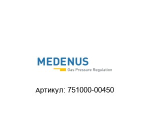 751000-00450 Medenus Регулятор давления газа