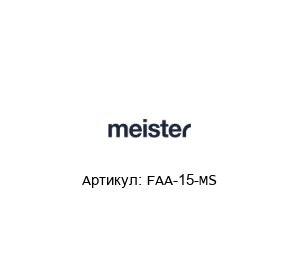 FAA-15-MS Meister Str?mungstechnik Индикатор потока