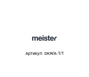 DKM/A-1/1 Meister Str?mungstechnik Реле