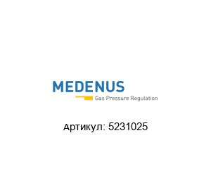 5231025 Medenus Газовый регулятор