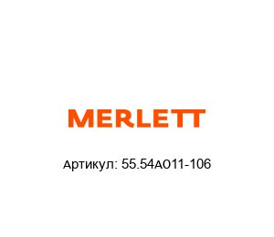 55.54AO11-106 Merlett