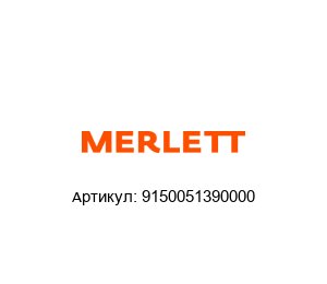 9150051390000 Merlett Шланг