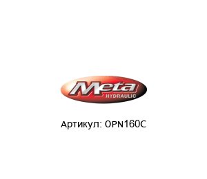 OPN160C Meta Hydraulic Орбитальный мотор