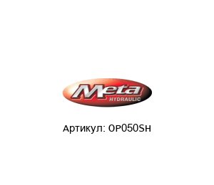 OP050SH Meta Hydraulic Мотор