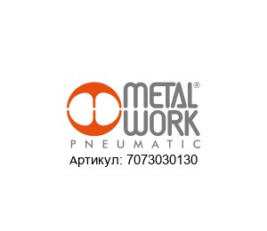 7073030130 Metal Work Распределитель