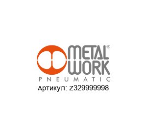 Z329999998 Metal Work Пневматический цилиндр