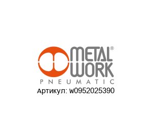 W0952025390 Metal Work Датчик Холла