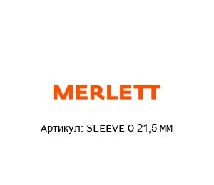 SLEEVE O 21,5 MM Merlett