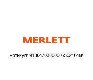 9130470380000 /502164M/ Merlett