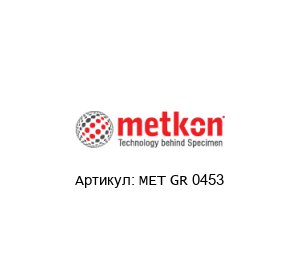 MET GR 0453 METKON Зажимное устройство