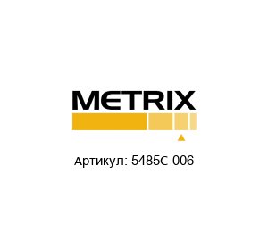 5485C-006 Metrix Instrument Датчик вибрации