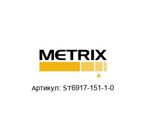 ST6917-151-1-0 Metrix Instrument Вибропреобразователь