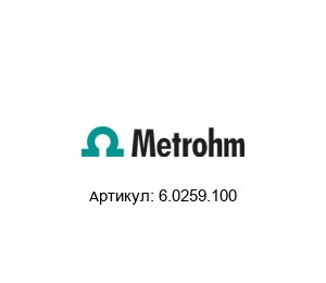 6.0259.100 METROHM Электрод