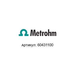 60431100 METROHM Электрод