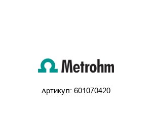 601070420 METROHM Жидкостная хроматографическая колонка