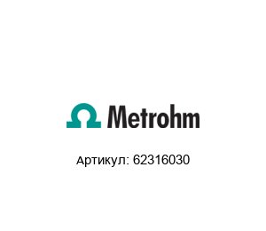 62316030 METROHM