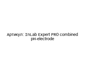 InLab Expert PRO combined pH-electrode Mettler Toledo Электрод