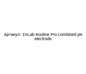 InLab Routine Pro combined pH electrode Mettler Toledo Электрод