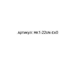 MK1-22UN-Ex0 Mettler Toledo Усилитель