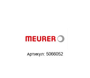 5066052 meurer Датчик давления