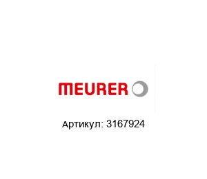 3167924 meurer Зубчатый ремень