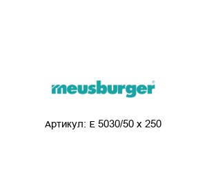 E 5030/50 x 250 Meusburger