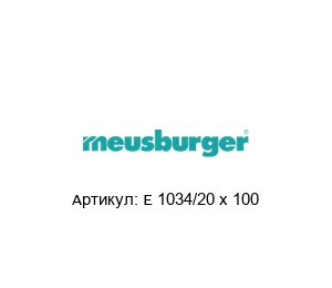 E 1034/20 x 100 Meusburger